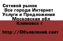 Сетевой рынок MoneyBirds - Все города Интернет » Услуги и Предложения   . Московская обл.,Климовск г.